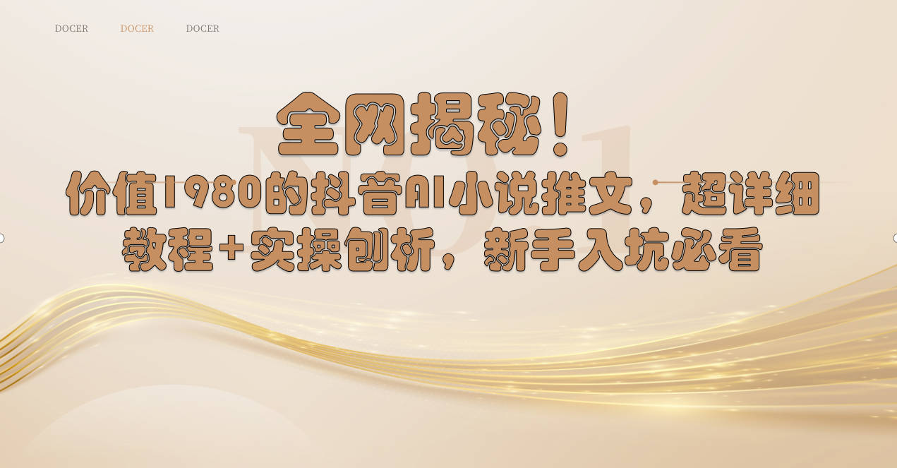 全网揭秘!抖音AI小说推文,超详细教程+实操刨析,新手入坑必看-搞钱花