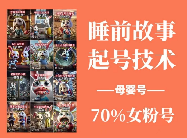 睡前故事起号技术，母婴号涨粉，70%女粉，百分百原创-搞钱花