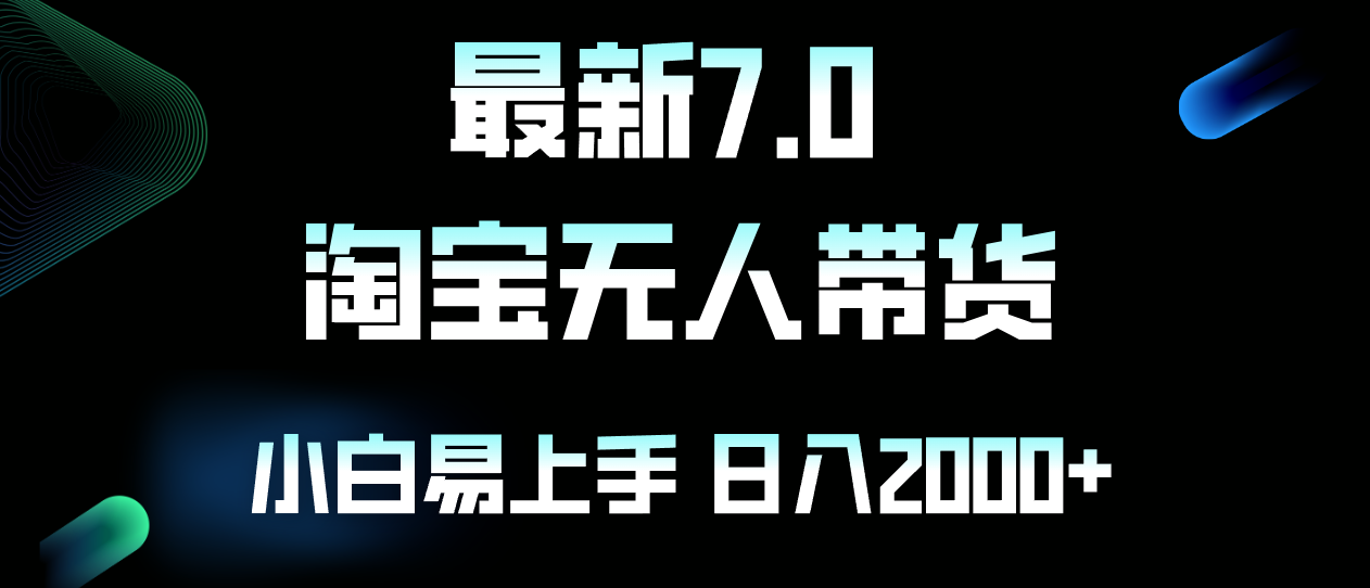 （12967期）最新淘宝无人卖货7.0，简单无脑，小白易操作，日躺赚2000+-搞钱花