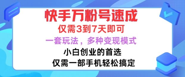 快手万粉号速成，仅需3到七天，小白创业的首选，一套玩法，多种变现模式【揭秘】-搞钱花