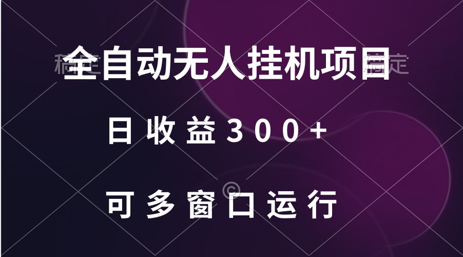 全自动无人挂机项目、日收益300+、可批量多窗口放大-搞钱花