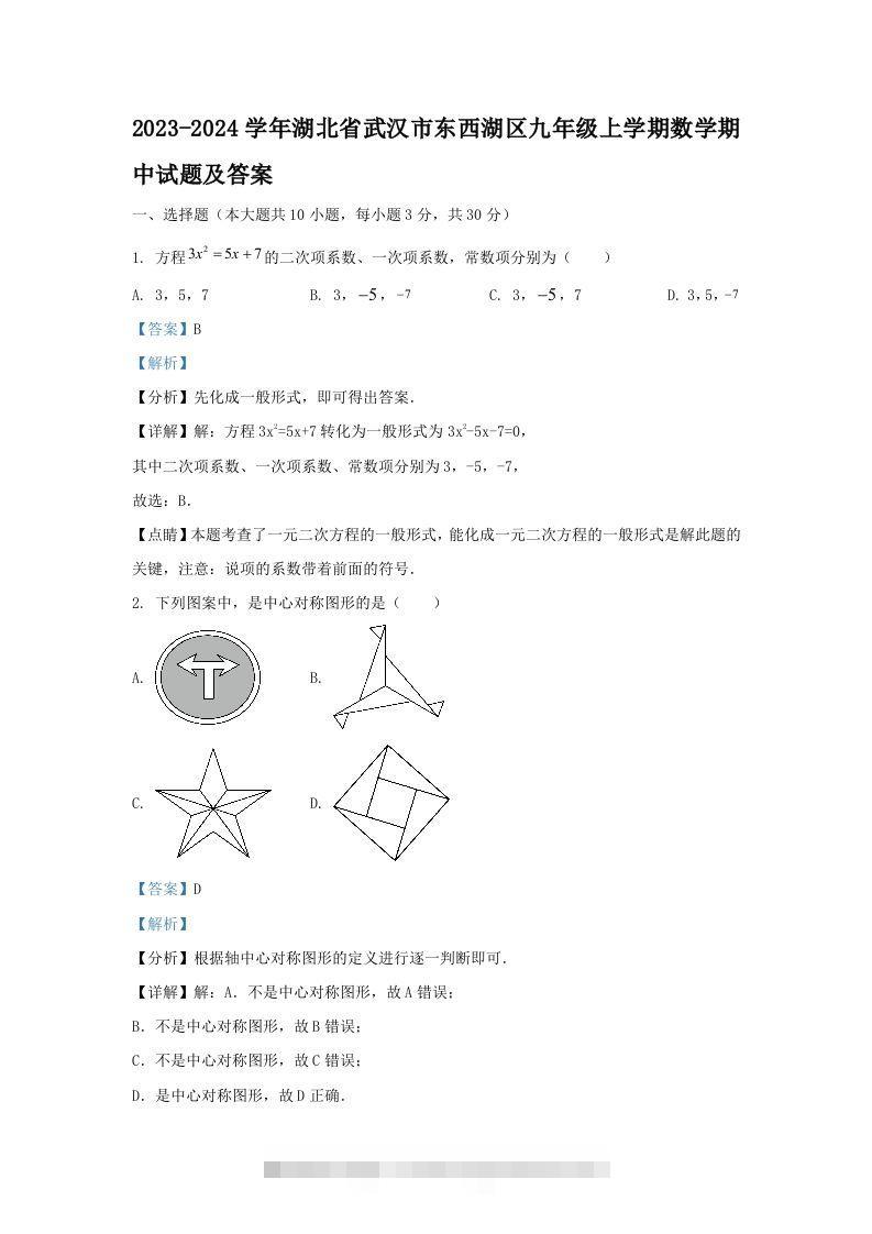 2023-2024学年湖北省武汉市东西湖区九年级上学期数学期中试题及答案(Word版)-搞钱花