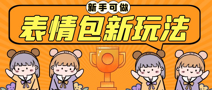长期稳定项目，表情包新玩法，无脑搬运0基础可做，一部手机实现日入300+-搞钱花
