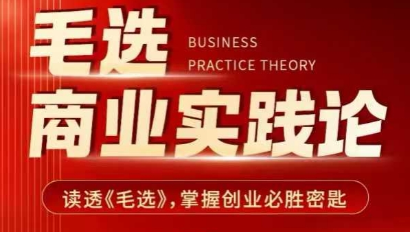 毛选商业实践论,读透《毛选》掌握创业必胜密匙