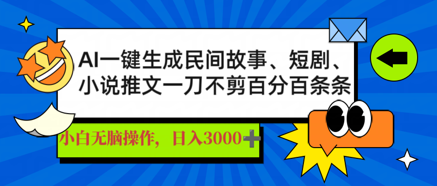 AI一键生成民间故事、推文、短剧，日入3000+，一刀百分百条条爆款-搞钱花