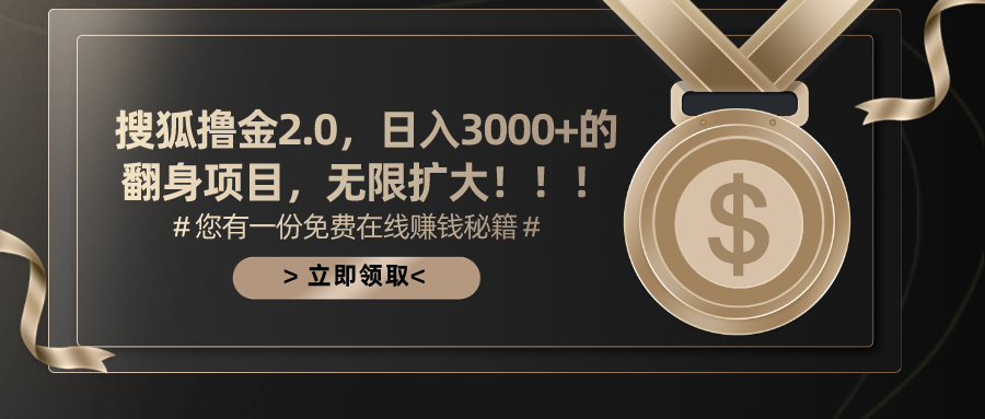 搜狐撸金2.0，日入3000+，可无限扩大的翻身项目。-搞钱花