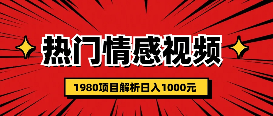 热门话题视频涨粉变现1980项目解析日收益入1000-搞钱花