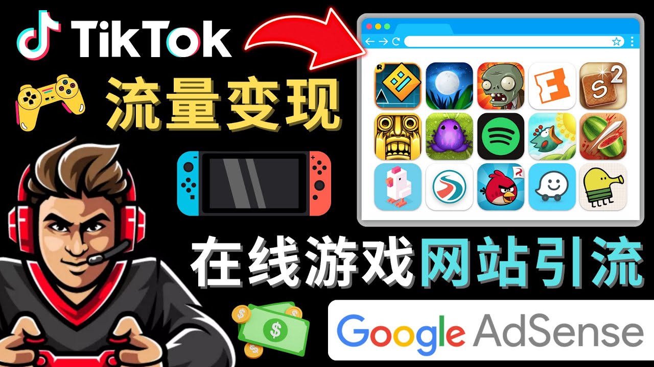 Tiktok引流到在线游戏网站赚钱的方法，只需3个步骤，快速开通一个赚钱的游戏类Tiktok账号-搞钱花