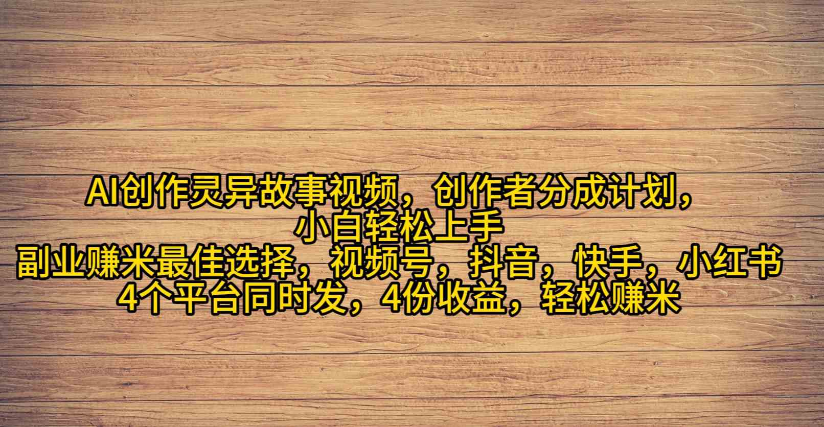 （9557期）AI创作灵异故事视频，创作者分成，2024年灵异故事爆流量，小白轻松月入过万-搞钱花