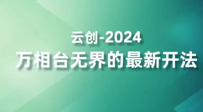 2024万相台无界的最新开法,高效拿量新法宝,四大功效助力精准触达高营销价值人群-搞钱花