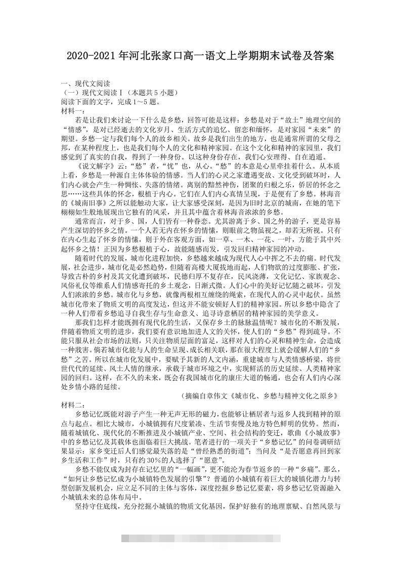 2020-2021年河北张家口高一语文上学期期末试卷及答案(Word版)-搞钱花