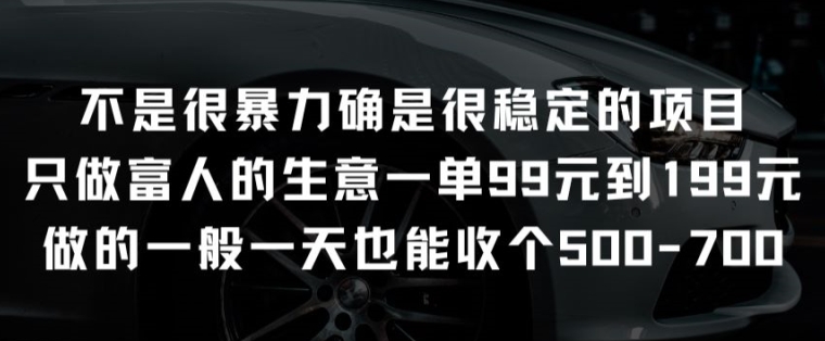 不是很暴力确是很稳定的项目只做富人的生意一单99元到199元-搞钱花
