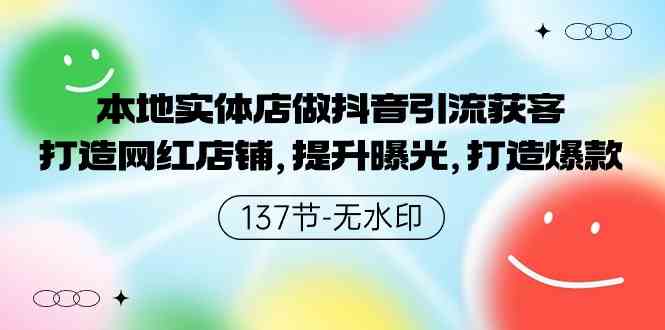 （9629期）本地实体店做抖音引流获客，打造网红店铺，提升曝光，打造爆款-137节无水印-搞钱花