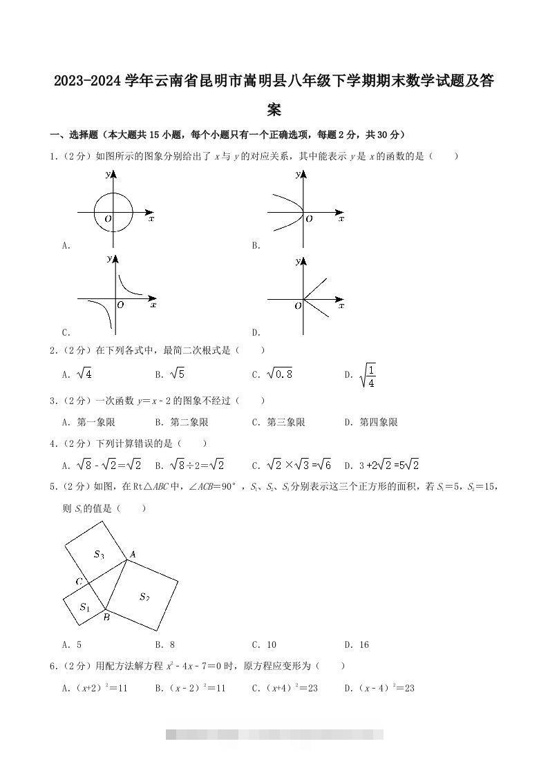 2023-2024学年云南省昆明市嵩明县八年级下学期期末数学试题及答案(Word版)-搞钱花