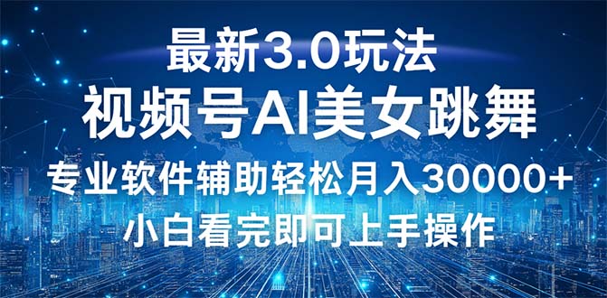 (12788期)视频号最新3.0玩法,当天起号小白也能轻松月入30000+-搞钱花