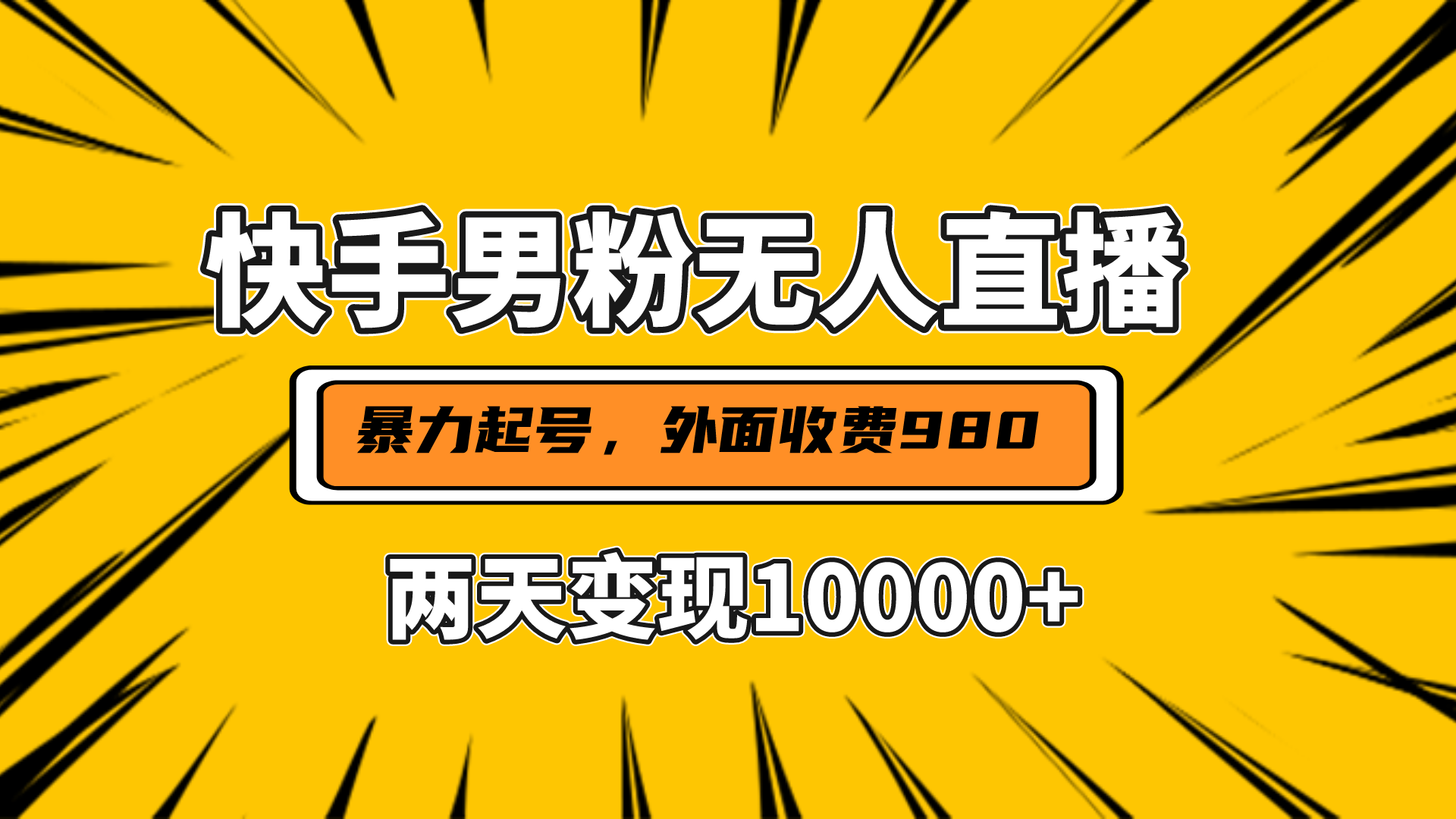 直播挂着两天躺赚1w+,小白也能轻松上手,外面收费980的项目-搞钱花