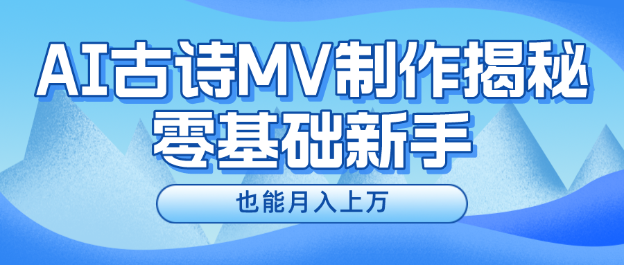 用AI生成古诗mv音乐，一个流量非常火爆的赛道，新手也能月入过万-搞钱花
