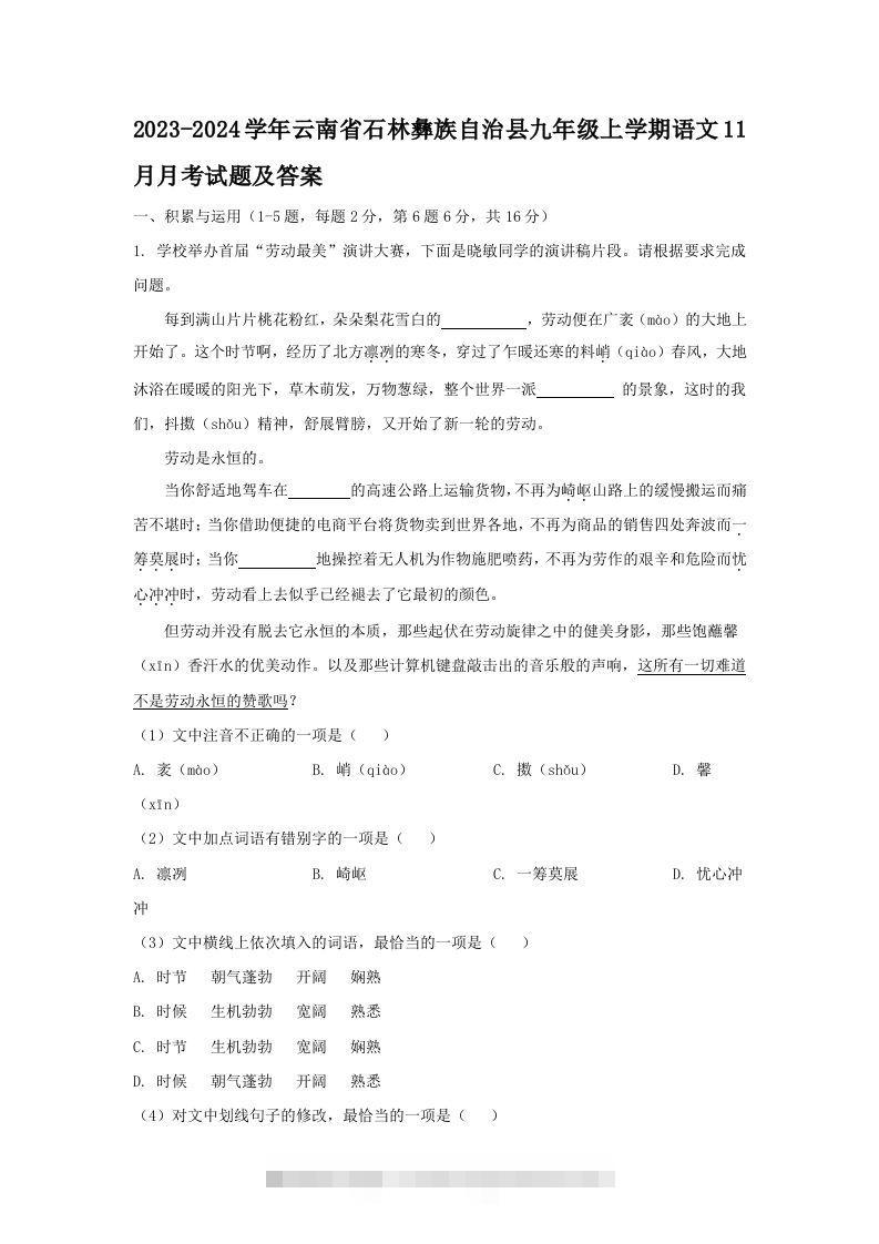 2023-2024学年云南省石林彝族自治县九年级上学期语文11月月考试题及答案(Word版)-搞钱花