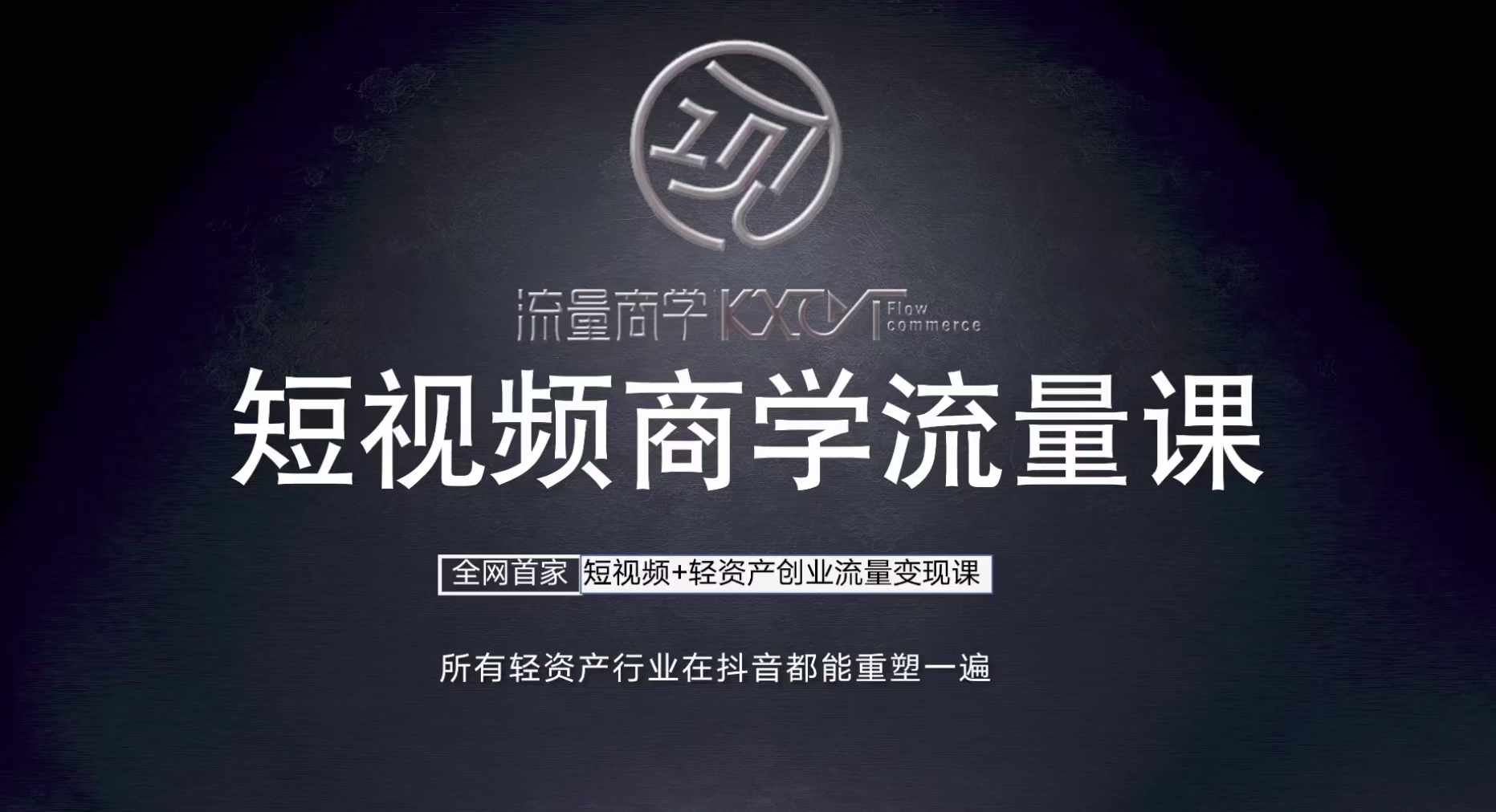 短视频商学流量课+口播拍摄剪辑，​短视频+轻资产创业流量变现课-搞钱花