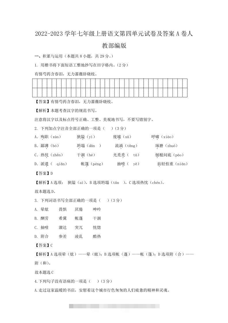 2022-2023学年七年级上册语文第四单元试卷及答案A卷人教部编版(Word版)-搞钱花
