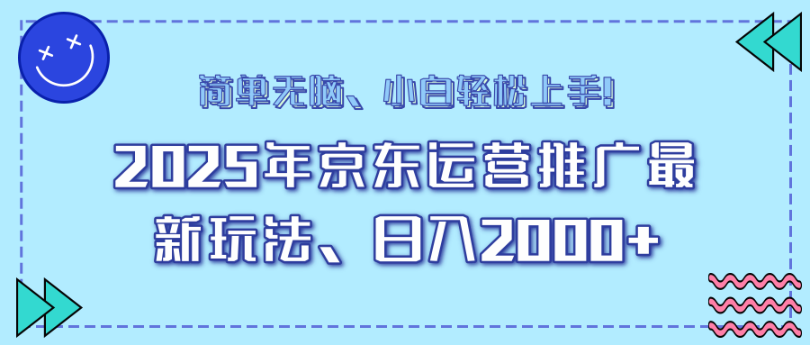 AI京东运营推广最新玩法,日入2000+,小白轻松上手!-搞钱花