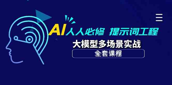 AI人人必修-提示词工程+大模型多场景实战（全套课程）-搞钱花