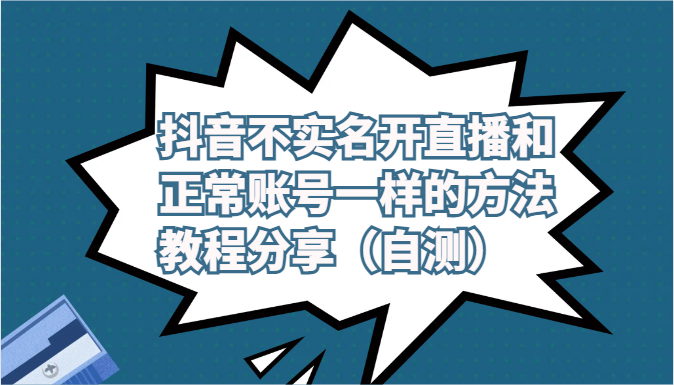 抖音不实名开直播和正常账号一样的方法教程和注意事项分享（自测）-搞钱花