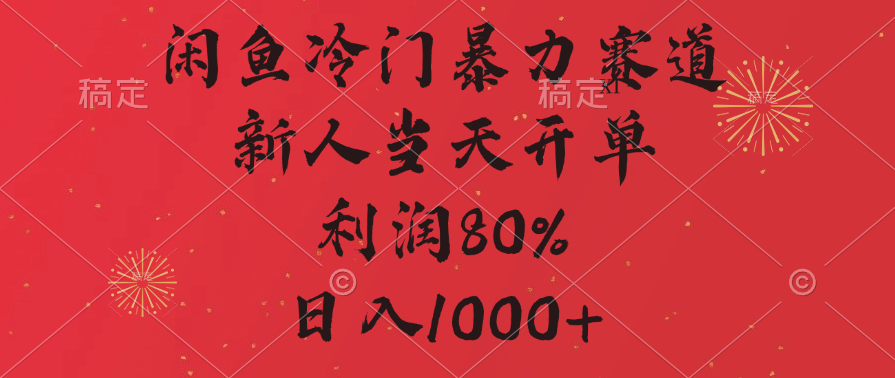 闲鱼冷门暴力赛道，拼多多砍一刀商城，利润80%，日入1000+-搞钱花