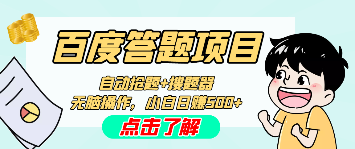 最新百度答题搬砖工作室内部脚本 支持多号操作 号称100%不封号 单号一天50+-搞钱花