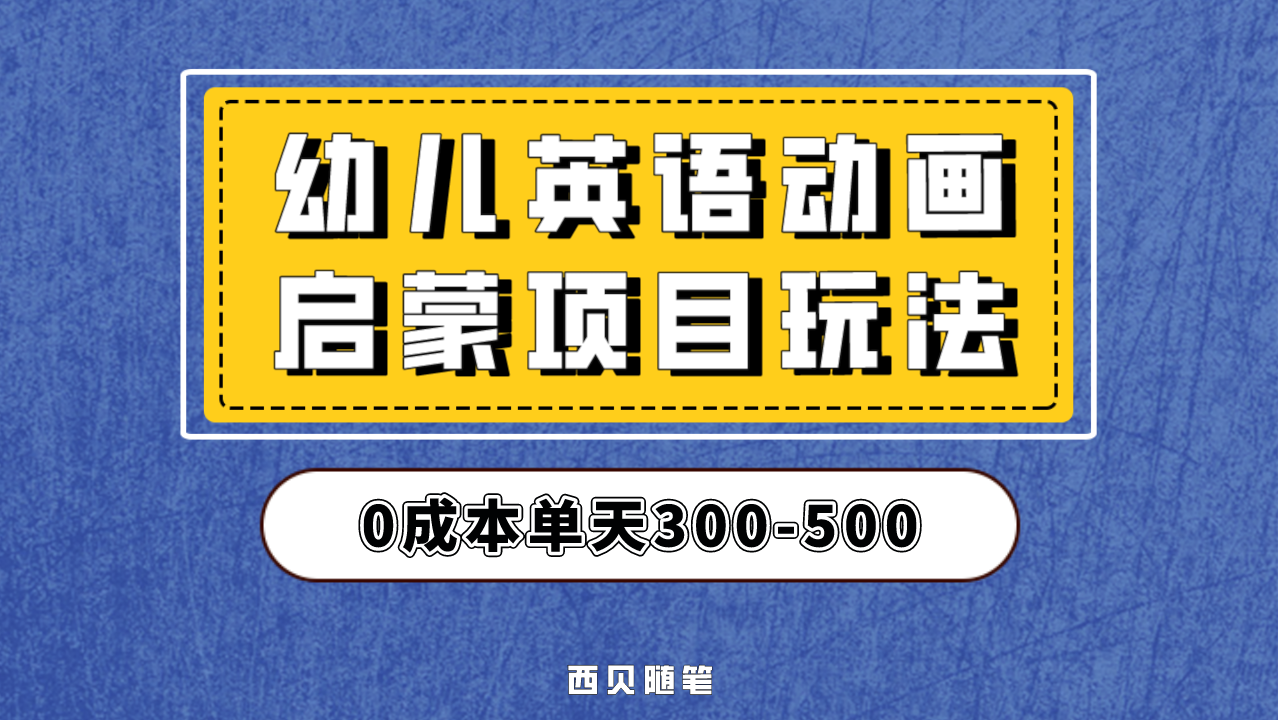 幼儿英语启蒙项目，实操后一天587！保姆级教程分享！-搞钱花