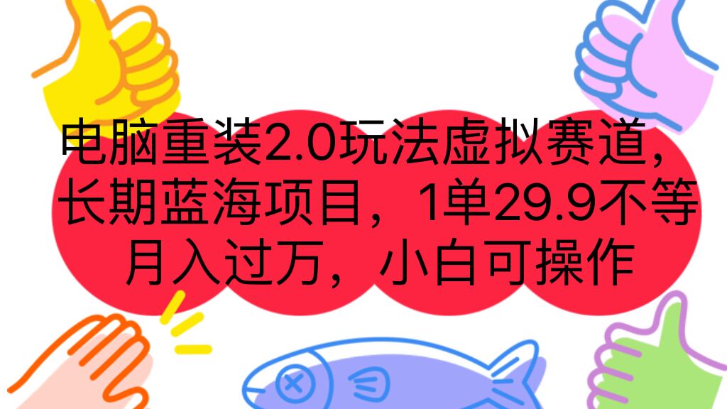 电脑重装2.0玩法虚拟赛道,长期蓝海项目 一单29.9不等 月入过万 小白可操作-搞钱花
