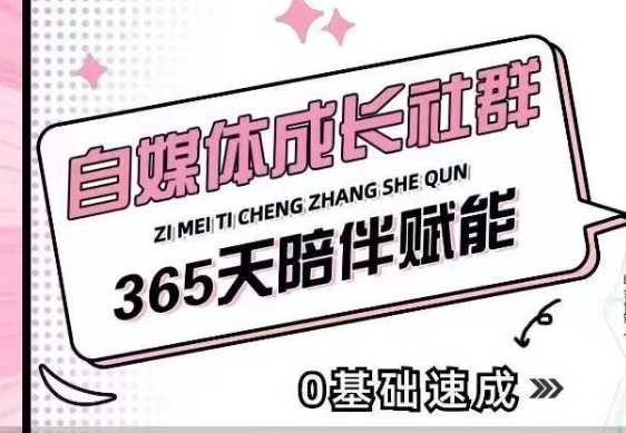 自媒体成长社群，帮助自媒体小白从0-1快速起号，精准获客，流量变现，全方位提升-搞钱花