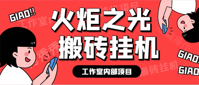 最新工作室内部火炬之光搬砖全自动挂机打金项目，单窗口日收益10-20+-搞钱花