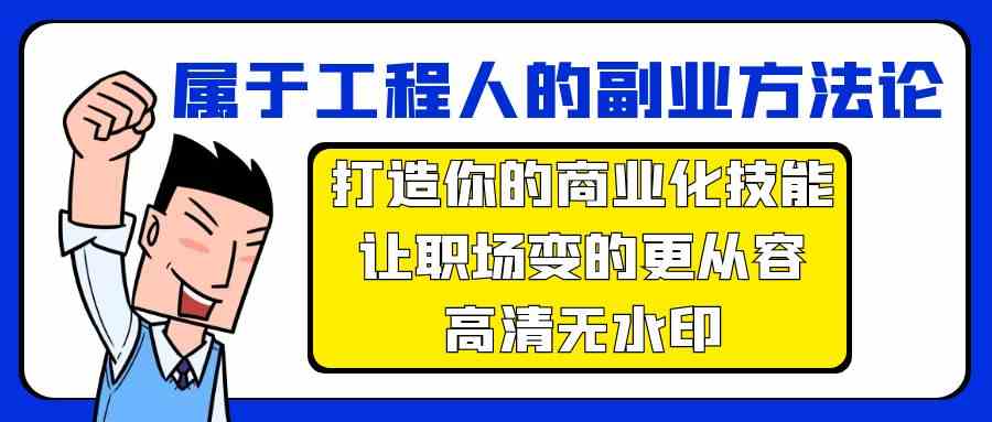 属于工程人副业方法论，打造你的商业化技能，让职场变的更从容-搞钱花