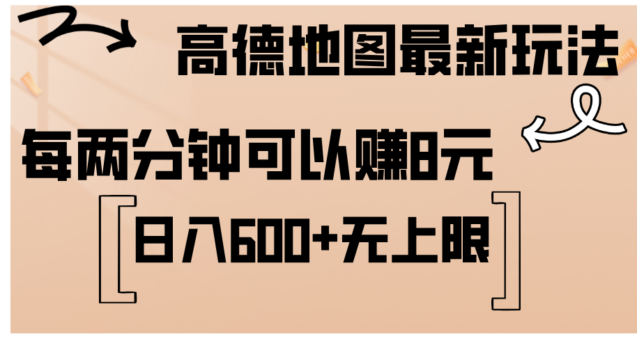高德地图最新玩法 通过简单的复制粘贴 每两分钟就可以赚8元 日入600+-搞钱花