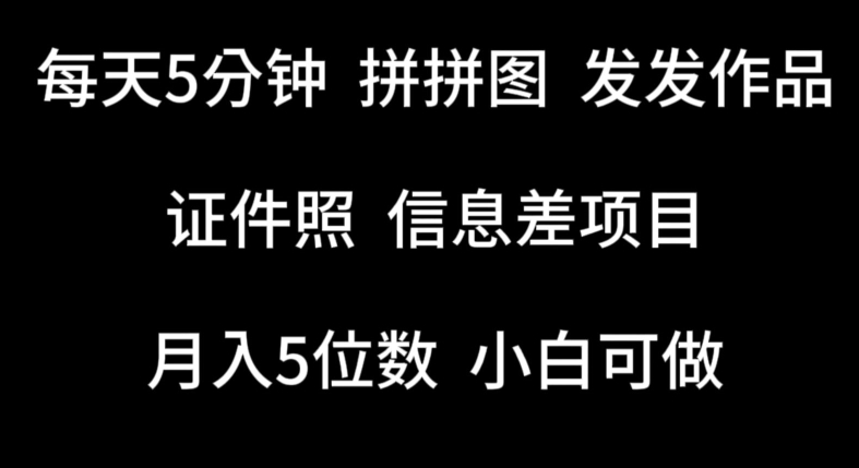 每天5分钟,拼拼图发发作品,证件照信息差项目,小白可做-搞钱花