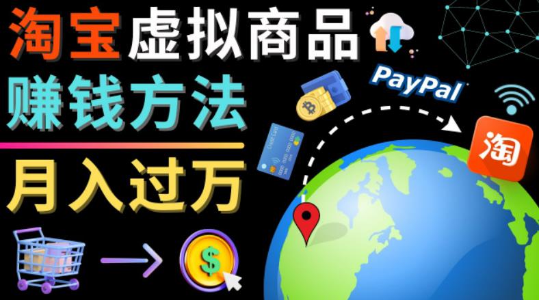 3种淘宝虚拟商品赚钱方法，月入过万元-代下载，代上传，代购服务-搞钱花