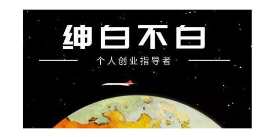 绅白不白·软件问答日撸300，通过软件批量操作赚取佣金！-搞钱花