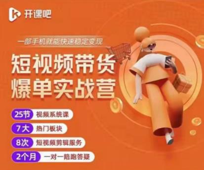 2022开课吧透透糖短视频带货爆单实战营，一部手机就能快速稳定变现！￼-搞钱花