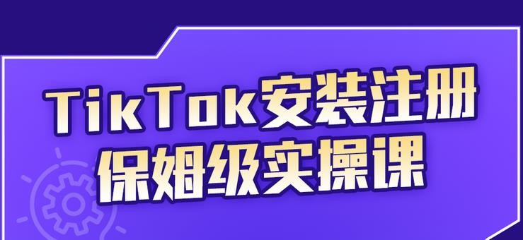 疯人院TikTok安装注册保姆级实操课，tiktok账号注册0失败，提高你的账号运营段位￼-搞钱花