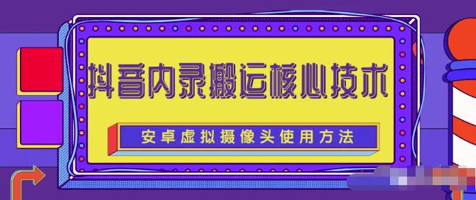 风靡一时的抖音内录搬运技术（免刷机免root版本）￼-搞钱花