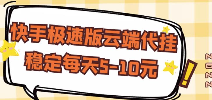 【稳定低保】快手极速版云端代挂，稳定每天5-10元￼-搞钱花