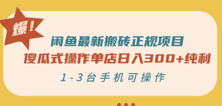 闲鱼最新搬砖正规项目：傻瓜式操作单店日入300+纯利，1-3台手机可操作￼-搞钱花
