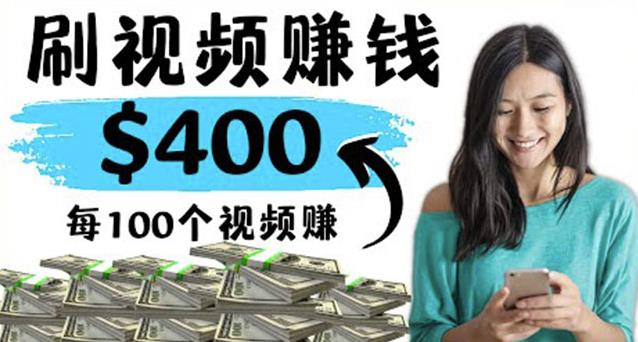 2022最快赚钱方法刷视频也能赚钱的项目：每100个视频赚100美元￼-搞钱花