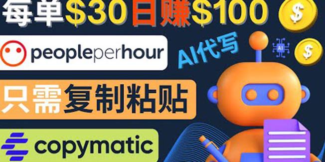 利用AI文章写作工具每单30美元，日赚100美元，只需复制粘贴￼-搞钱花