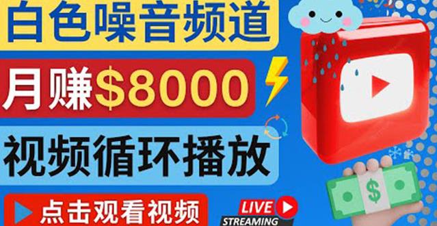 创建一个月入8000美元的大自然白色噪音Youtube频道适合新手操作，流量巨大￼-搞钱花