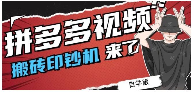 拼多多视频搬砖印钞机玩法，2021年最后一个短视频红利项目-搞钱花
