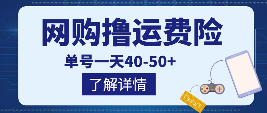 网购撸运费险项目，单号一天40-50+，实实在在能够赚到钱的项目【详细教程】￼-搞钱花