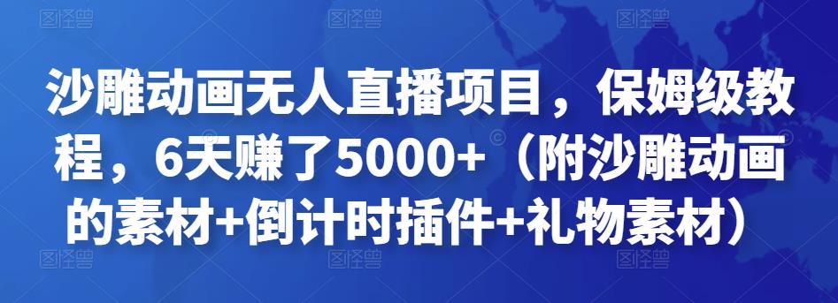 沙雕动画无人直播项目，保姆级教程，6天赚了5000+（附沙雕动画的素材+倒计时插件+礼物素材）￼-搞钱花