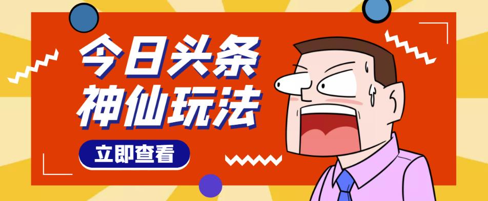 头条神仙玩法秒过原创，全程手机无脑操作，单号一天几十￼-搞钱花